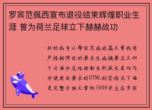 罗宾范佩西宣布退役结束辉煌职业生涯 曾为荷兰足球立下赫赫战功 罗宾范佩西宣布退役结束辉煌职业生涯 曾为荷兰足球立下赫赫战功