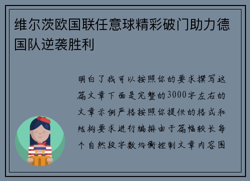维尔茨欧国联任意球精彩破门助力德国队逆袭胜利