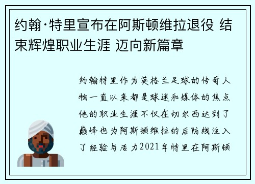 约翰·特里宣布在阿斯顿维拉退役 结束辉煌职业生涯 迈向新篇章