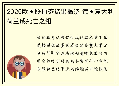 2025欧国联抽签结果揭晓 德国意大利荷兰成死亡之组 2025欧国联抽签结果揭晓 德国意大利荷兰成死亡之组