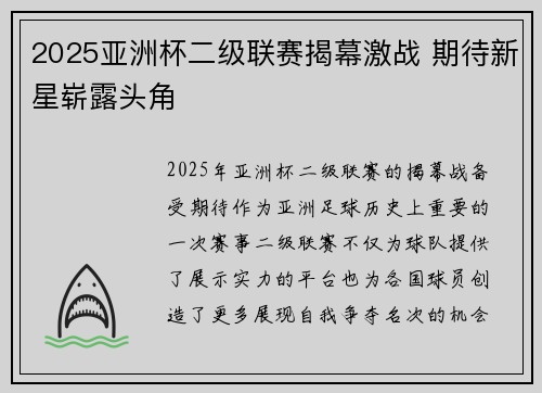 2025亚洲杯二级联赛揭幕激战 期待新星崭露头角
