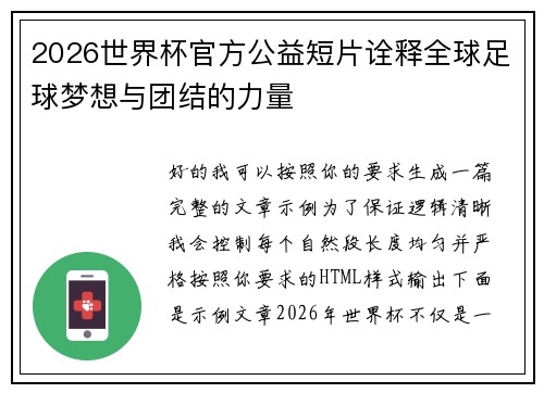 2026世界杯官方公益短片诠释全球足球梦想与团结的力量 2026世界杯官方公益短片诠释全球足球梦想与团结的力量