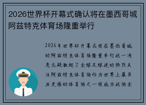 2026世界杯开幕式确认将在墨西哥城阿兹特克体育场隆重举行 2026世界杯开幕式确认将在墨西哥城阿兹特克体育场隆重举行