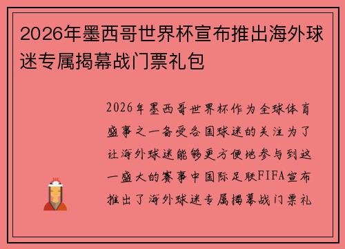 2026年墨西哥世界杯宣布推出海外球迷专属揭幕战门票礼包