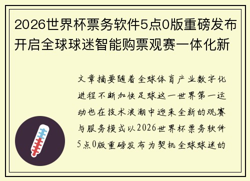 2026世界杯票务软件5点0版重磅发布开启全球球迷智能购票观赛一体化新时代