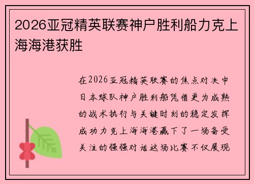 2026亚冠精英联赛神户胜利船力克上海海港获胜