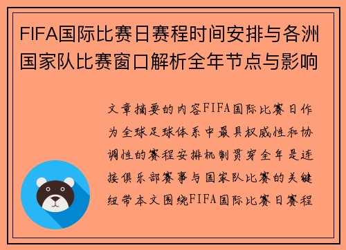 FIFA国际比赛日赛程时间安排与各洲国家队比赛窗口解析全年节点与影响解读