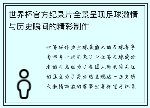 世界杯官方纪录片全景呈现足球激情与历史瞬间的精彩制作