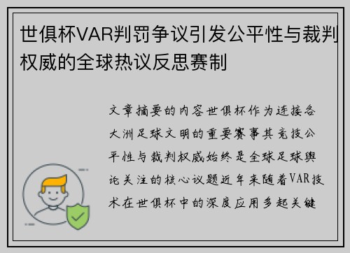 世俱杯VAR判罚争议引发公平性与裁判权威的全球热议反思赛制