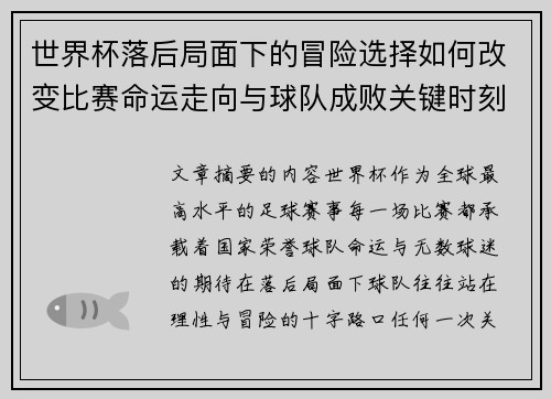 世界杯落后局面下的冒险选择如何改变比赛命运走向与球队成败关键时刻决策逻辑