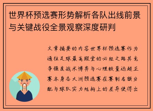 世界杯预选赛形势解析各队出线前景与关键战役全景观察深度研判 世界杯预选赛形势解析各队出线前景与关键战役全景观察深度研判