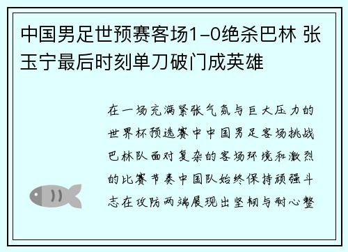 中国男足世预赛客场1-0绝杀巴林 张玉宁最后时刻单刀破门成英雄 中国男足世预赛客场1-0绝杀巴林 张玉宁最后时刻单刀破门成英雄