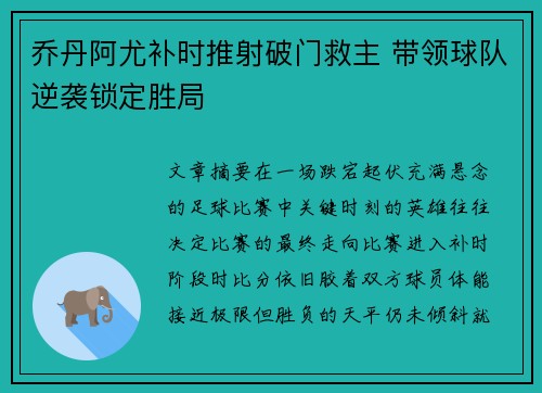 乔丹阿尤补时推射破门救主 带领球队逆袭锁定胜局