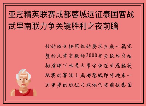 亚冠精英联赛成都蓉城远征泰国客战武里南联力争关键胜利之夜前瞻