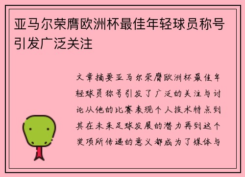亚马尔荣膺欧洲杯最佳年轻球员称号引发广泛关注 亚马尔荣膺欧洲杯最佳年轻球员称号引发广泛关注