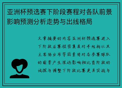 亚洲杯预选赛下阶段赛程对各队前景影响预测分析走势与出线格局