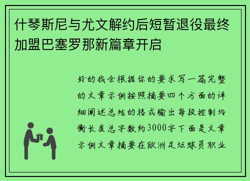 什琴斯尼与尤文解约后短暂退役最终加盟巴塞罗那新篇章开启