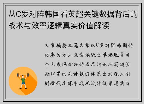从C罗对阵韩国看英超关键数据背后的战术与效率逻辑真实价值解读