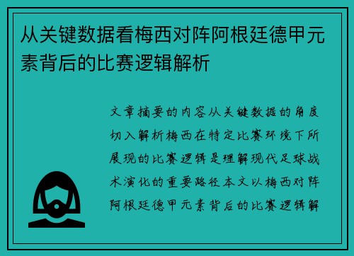 从关键数据看梅西对阵阿根廷德甲元素背后的比赛逻辑解析 从关键数据看梅西对阵阿根廷德甲元素背后的比赛逻辑解析