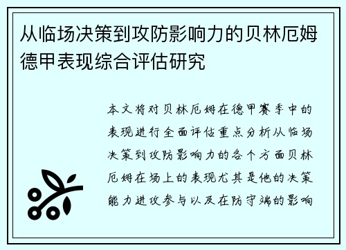 从临场决策到攻防影响力的贝林厄姆德甲表现综合评估研究 从临场决策到攻防影响力的贝林厄姆德甲表现综合评估研究