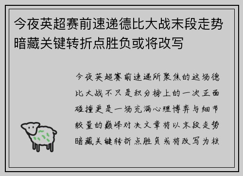 今夜英超赛前速递德比大战末段走势暗藏关键转折点胜负或将改写