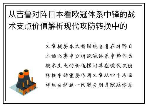 从吉鲁对阵日本看欧冠体系中锋的战术支点价值解析现代攻防转换中的