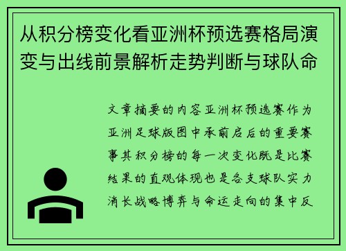 从积分榜变化看亚洲杯预选赛格局演变与出线前景解析走势判断与球队命运