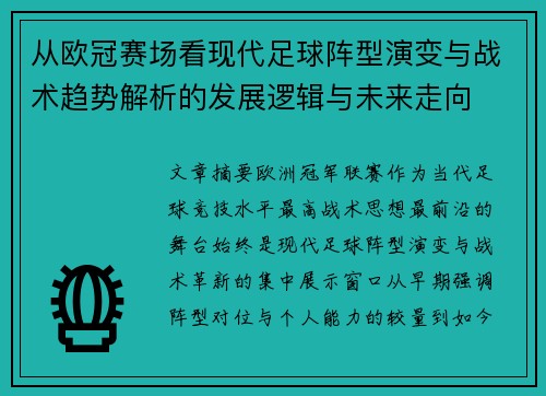 从欧冠赛场看现代足球阵型演变与战术趋势解析的发展逻辑与未来走向