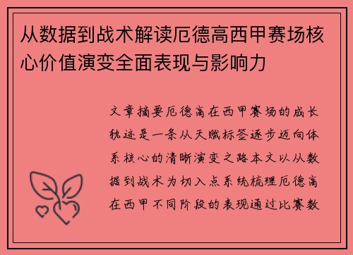 从数据到战术解读厄德高西甲赛场核心价值演变全面表现与影响力