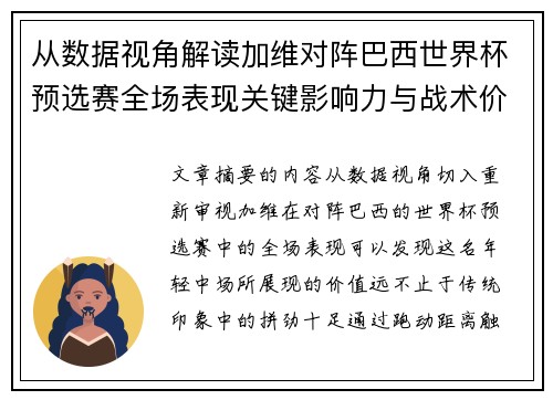 从数据视角解读加维对阵巴西世界杯预选赛全场表现关键影响力与战术价值