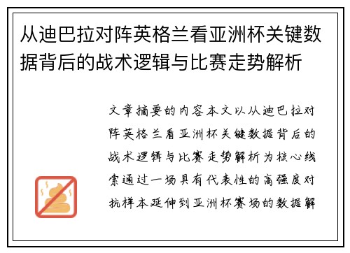 从迪巴拉对阵英格兰看亚洲杯关键数据背后的战术逻辑与比赛走势解析