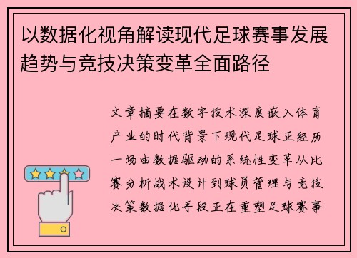 以数据化视角解读现代足球赛事发展趋势与竞技决策变革全面路径