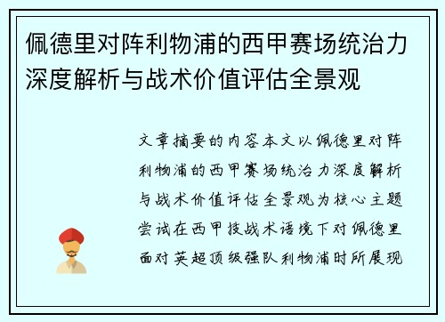 佩德里对阵利物浦的西甲赛场统治力深度解析与战术价值评估全景观