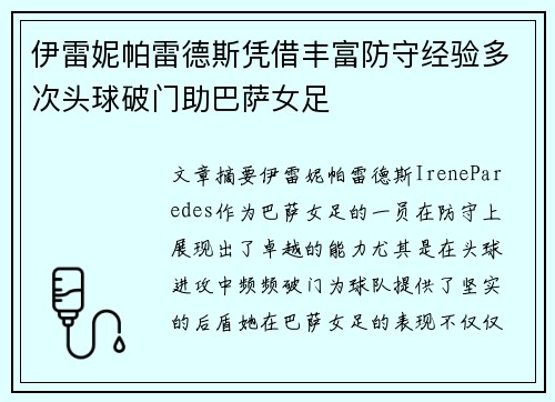 伊雷妮帕雷德斯凭借丰富防守经验多次头球破门助巴萨女足