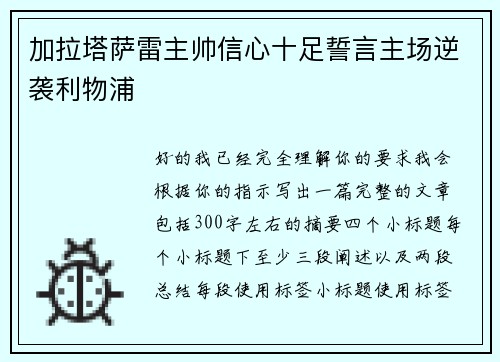 加拉塔萨雷主帅信心十足誓言主场逆袭利物浦